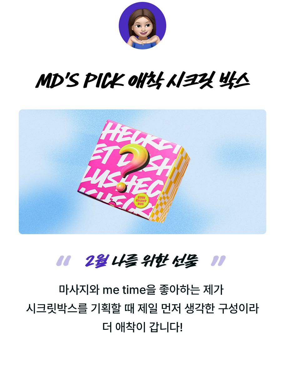 MD'S PICK 애착 시크릿 박스