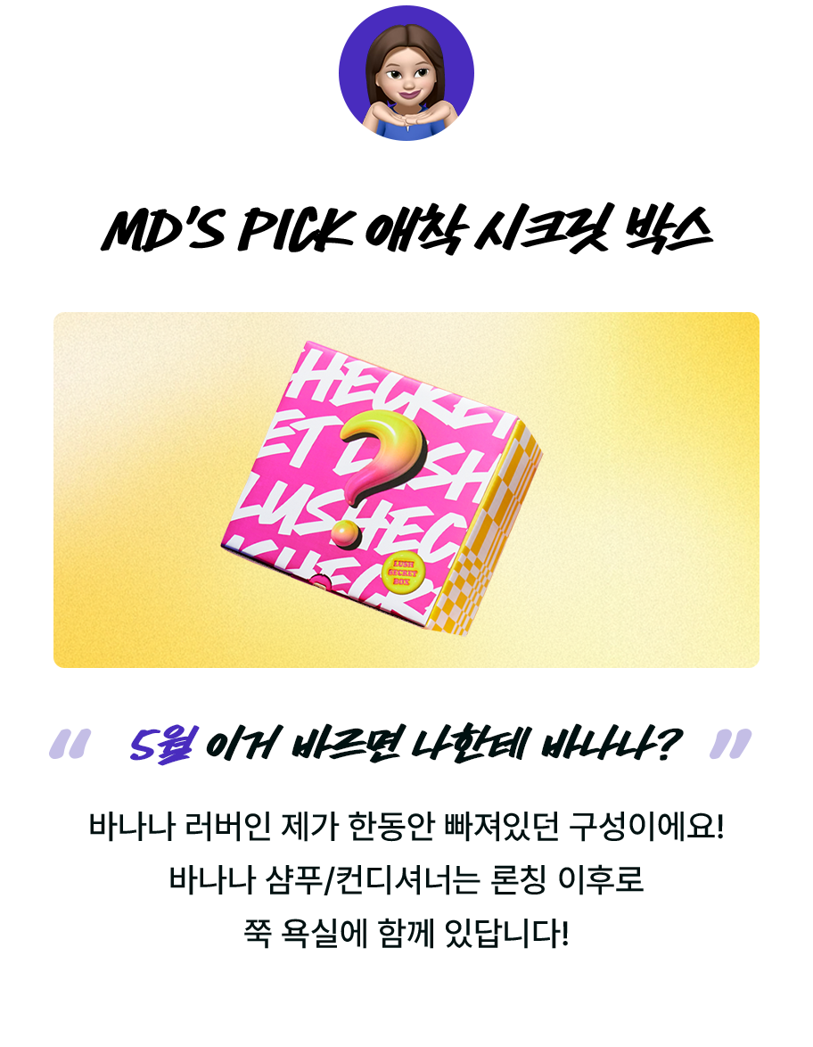 MD'S PICK 애착 시크릿 박스