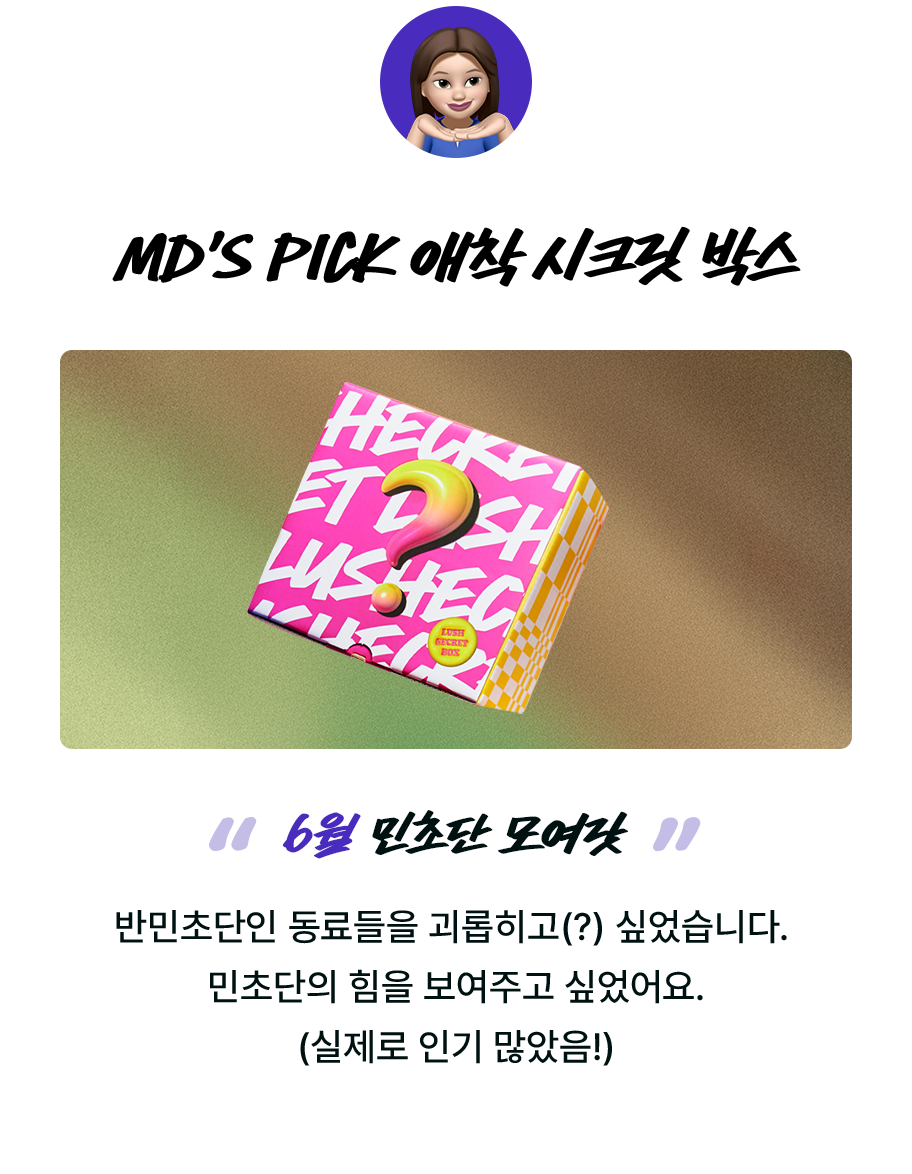 MD'S PICK 애착 시크릿 박스