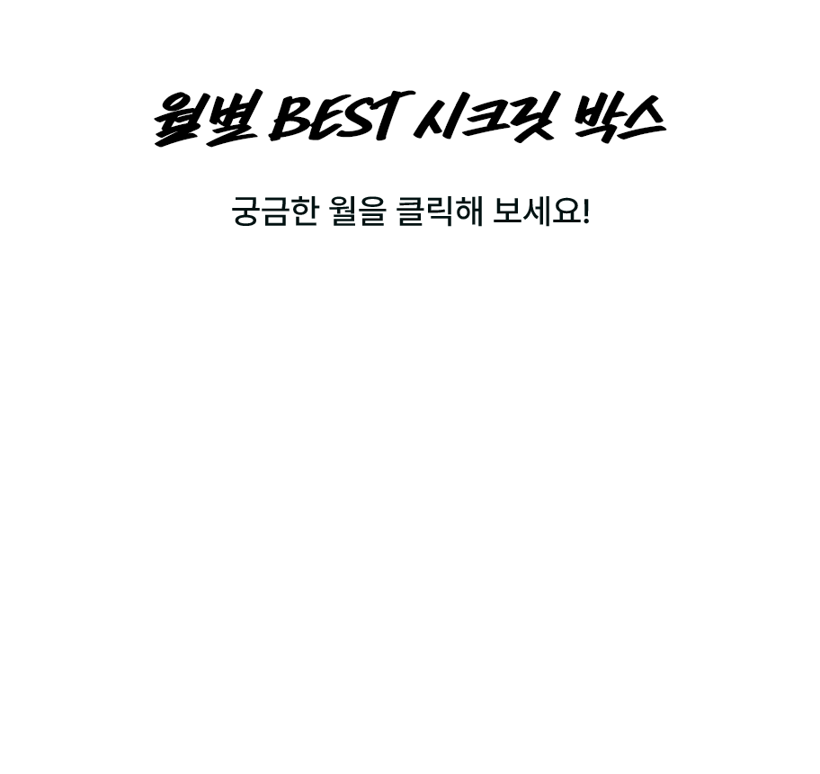 월별 BEST 시크릿 박스