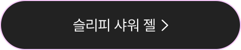슬리피 샤워 젤