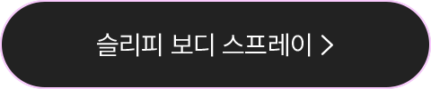 슬리피 보디 스프레이
