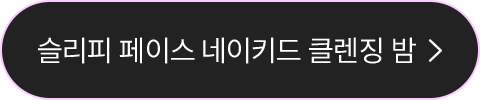 슬리피 페이스 네이키드 클렌징 밤