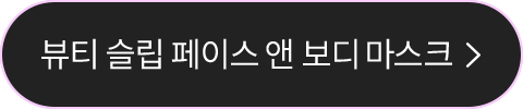 뷰티 슬립 페이스 앤 보디 마스크