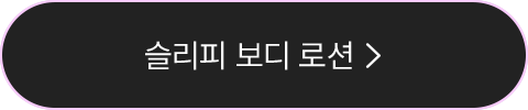 슬리피 보디 로션
