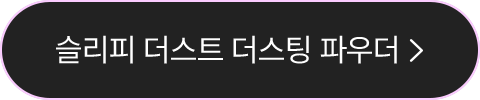 슬리피 더스트 더스팅 파우더