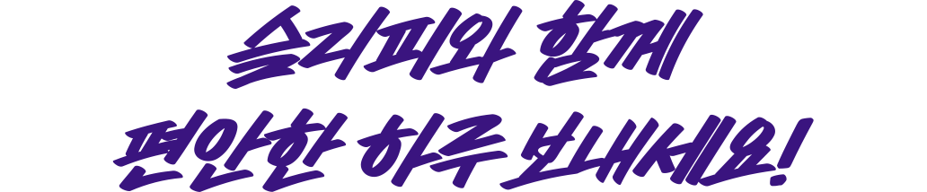 슬리피와 함께 편안한 하루 보내세요!