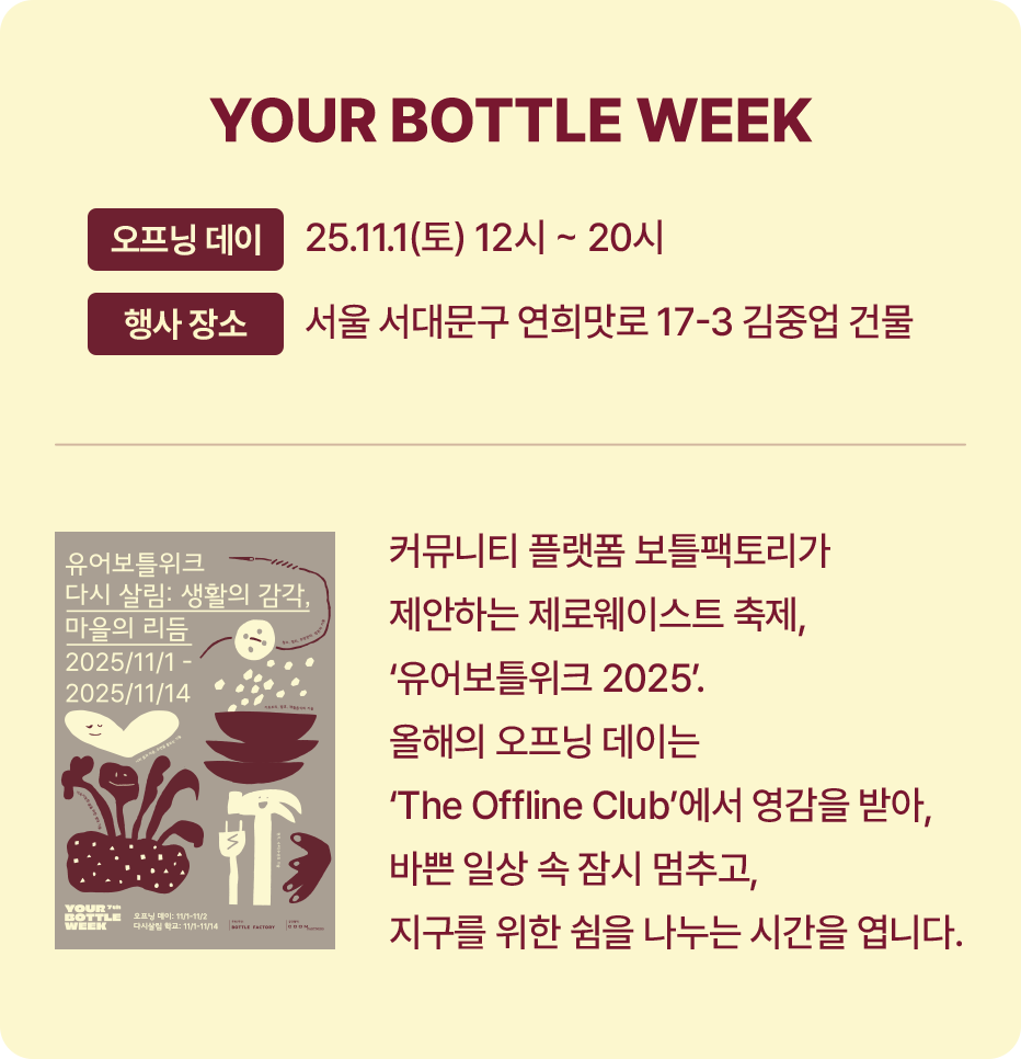 YOUR BOTTLE WEEK /25.11.1(토) 12시~20시 /서울 서대문구 연희맛로 17-3 김중업 건물