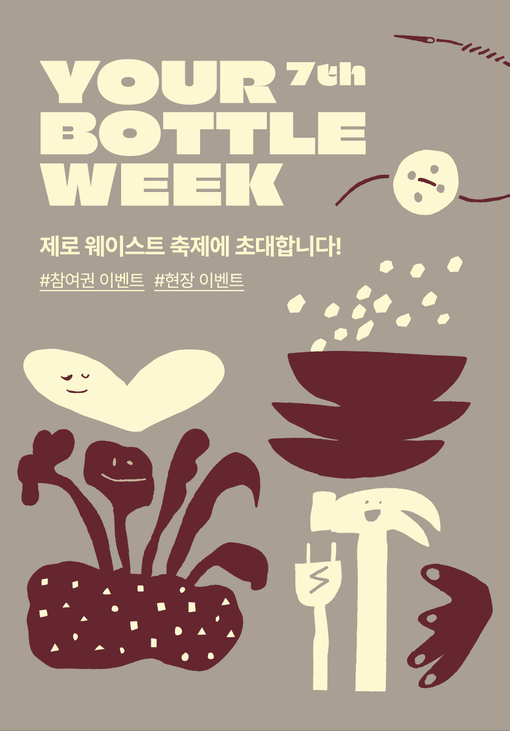 7th YOUR BOTTLE WEEK 제로 웨이스트 축제에 초대합니다!