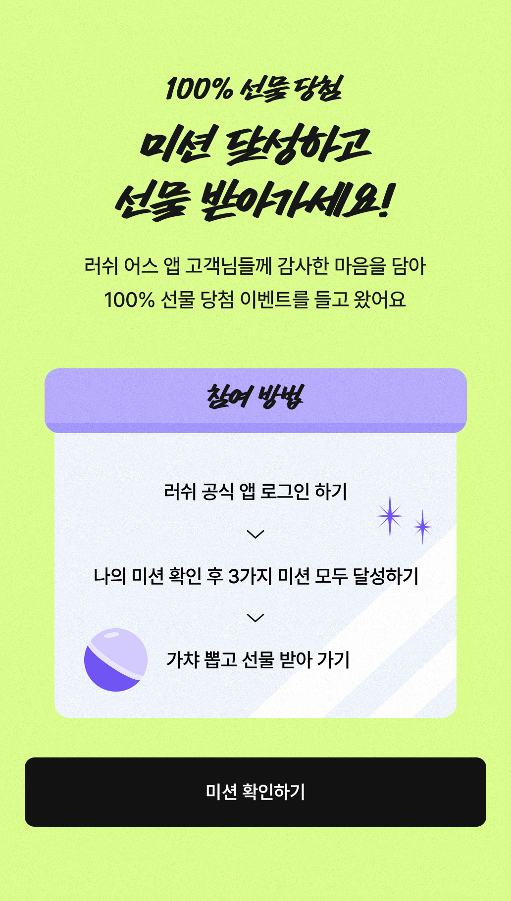 러쉬 공식 앱 로그인 하기 / 나의 미션 확인 후 3가지 미션 모두 달성하기 / 가챠 뽑고 선물 받아 가기