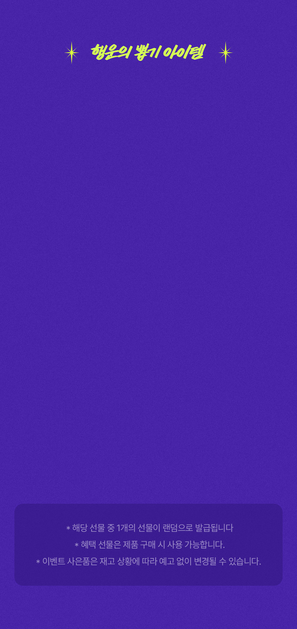 행운의 뽑기 아이템