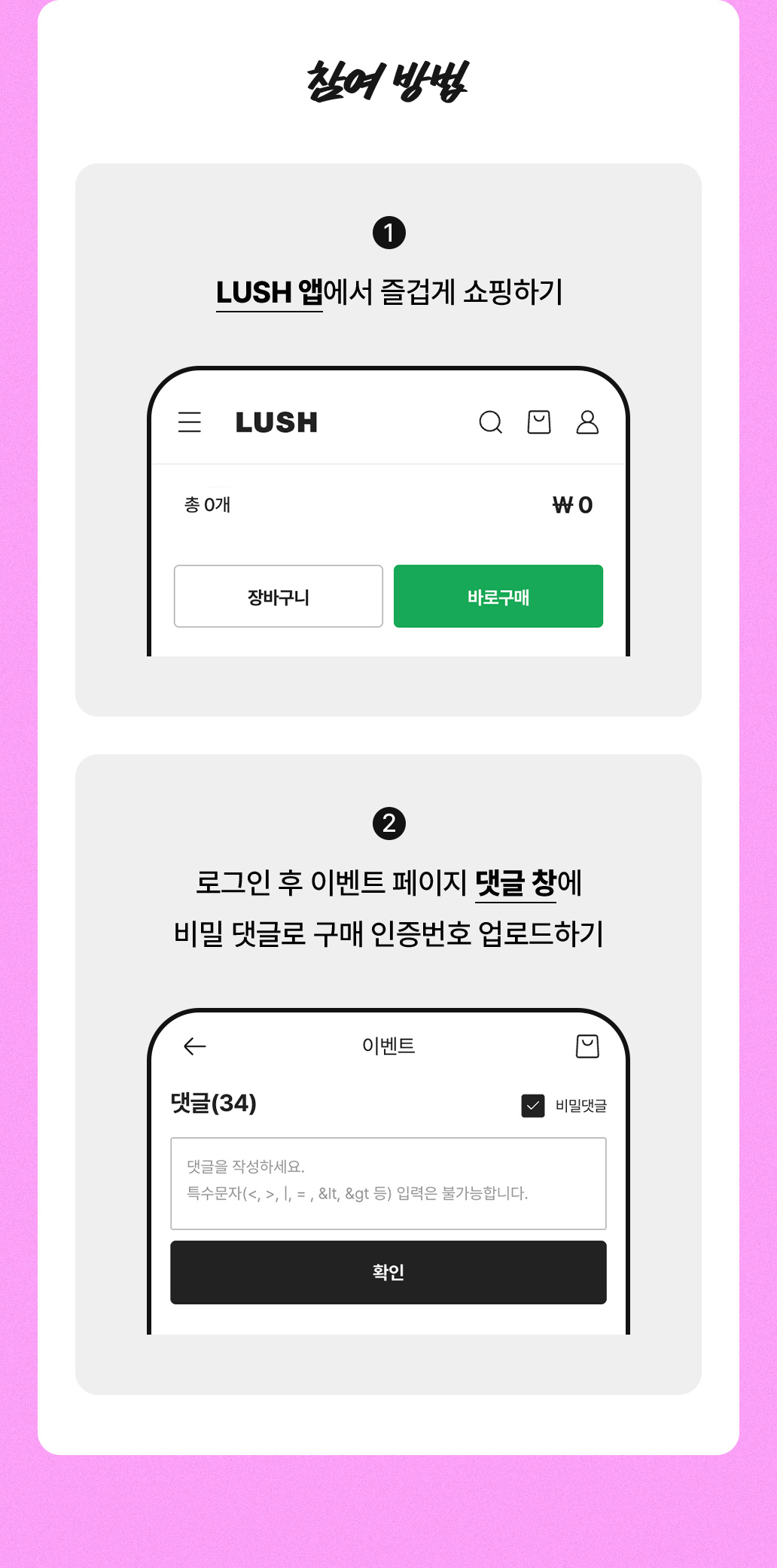 참여 방법 / LUSH 앱에서 즐겁게 쇼핑하기 / 로그인 후 이벤트 페이지 댓글 창에 비밀 댓글로 구매 인증번호 업로드하기