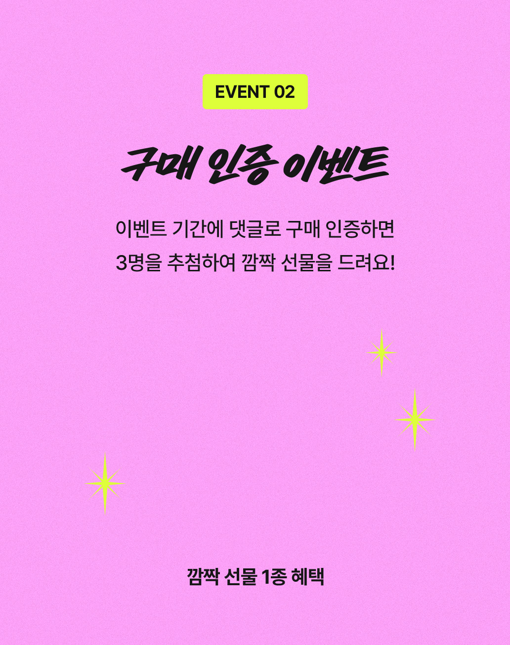 이벤트 기간에 댓글로 구매 인증하면 3명을 추첨하여 깜짝 선물을 드려요!