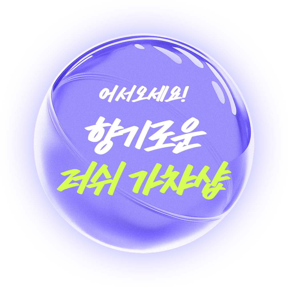 어서오세요! 향기로운 러쉬 가챠샵