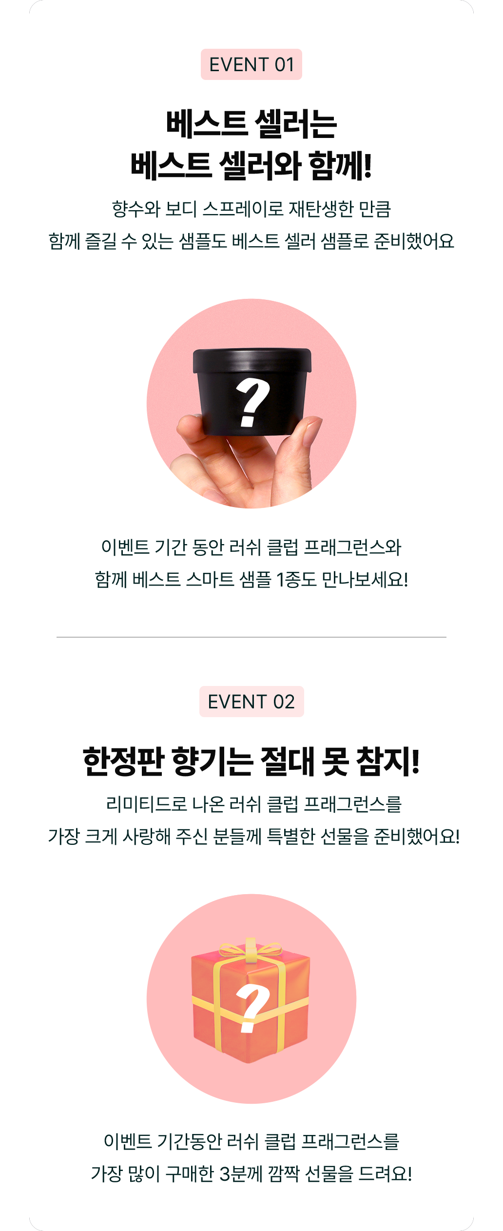 이벤트 기간 동안 러쉬 클럽 프래그런스와 함께 베스트 스마트 샘플 1종도 만나보세요! / 이벤트 기간동안 러쉬 클럽 프래그런스를 가장 많이 구매한 3분께 깜짝 선물을 드려요!