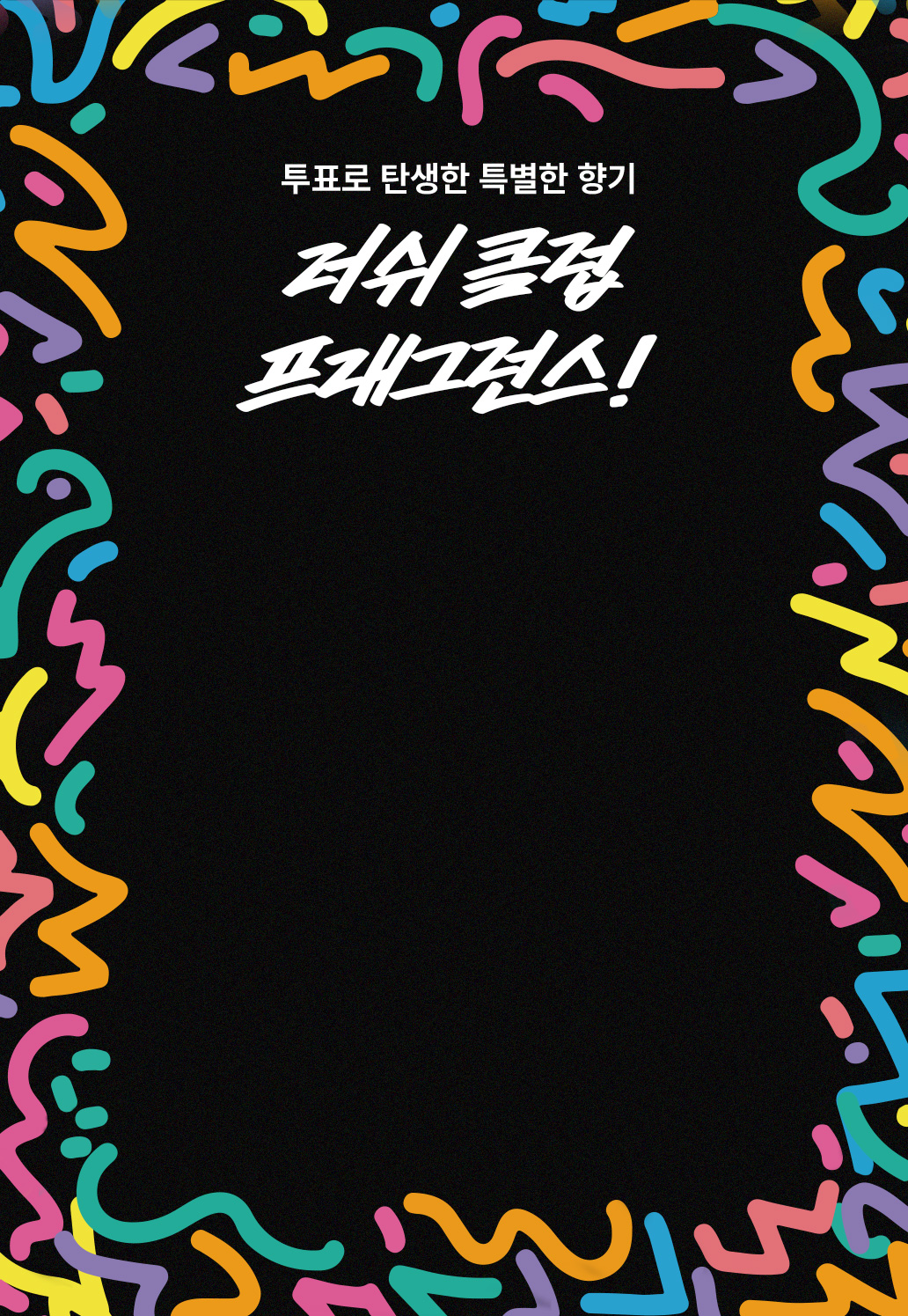 러쉬 클럽 프래그런스!