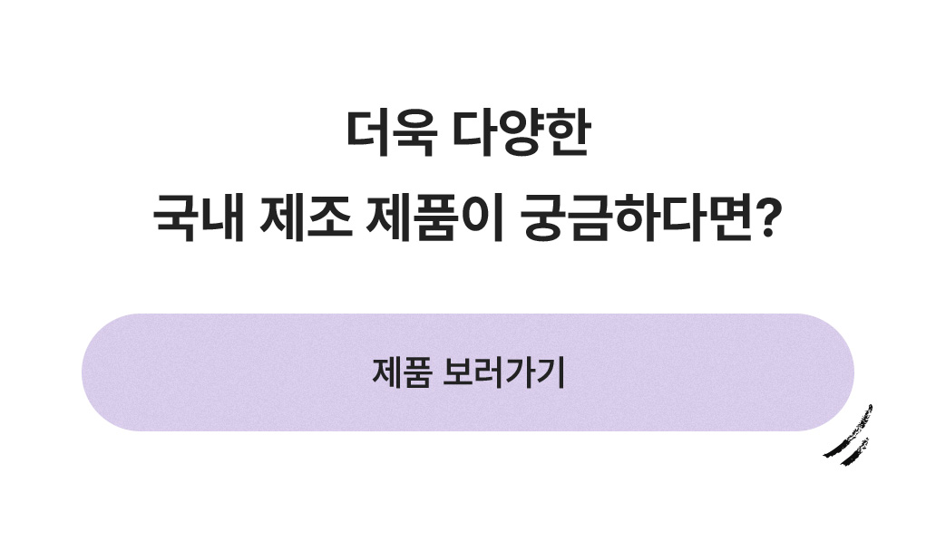 더욱 다양한 국내 제조 제품이 궁금하다면?
