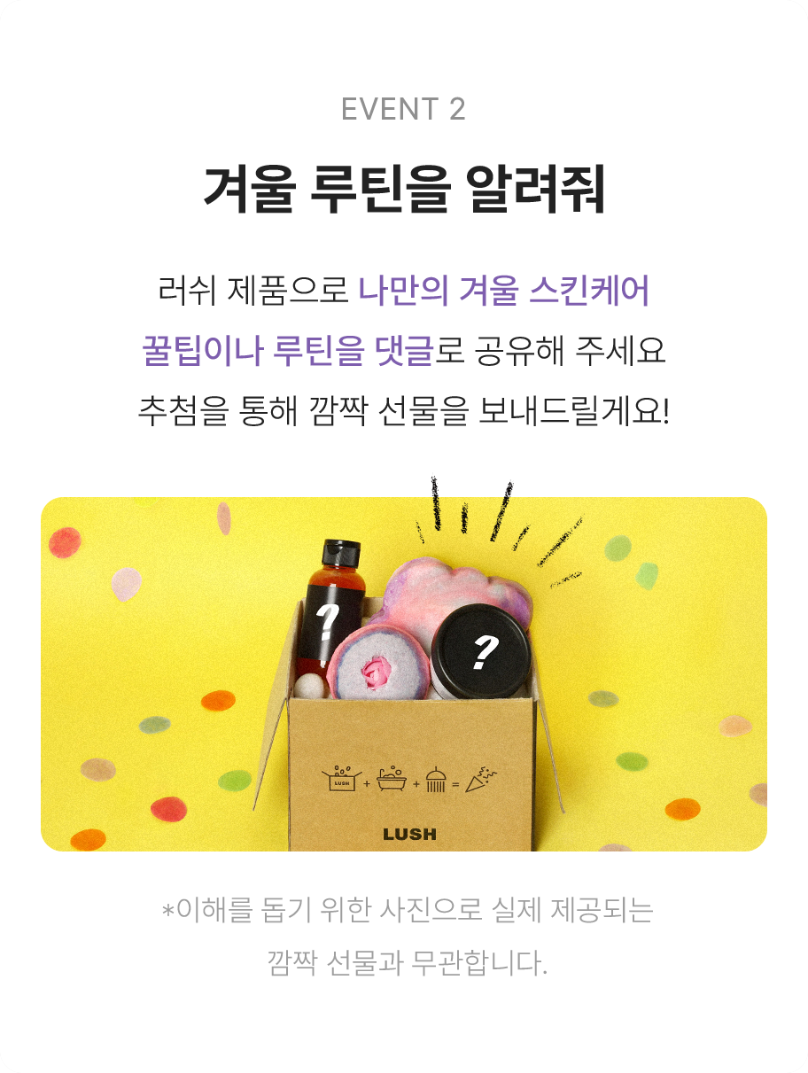 러쉬 제품으로 나만의 겨울 스킨케어 꿀팁이나 루틴을 댓글로 공유해 주세요 추첨을 통해 깜짝 선물을 보내드릴게요!