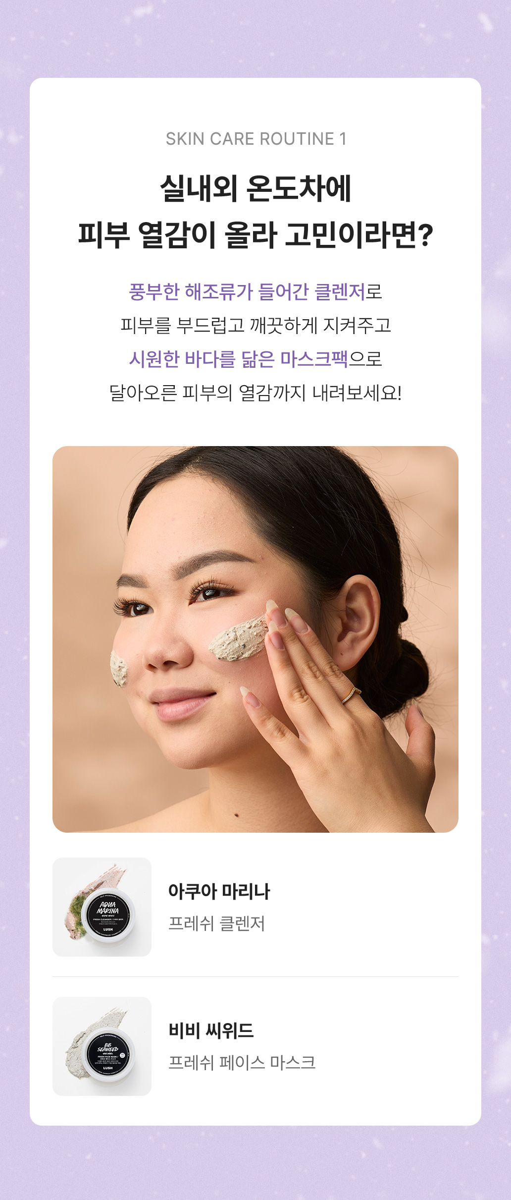 실내외 온도차에 피부 열감이 올라 고민이라면?