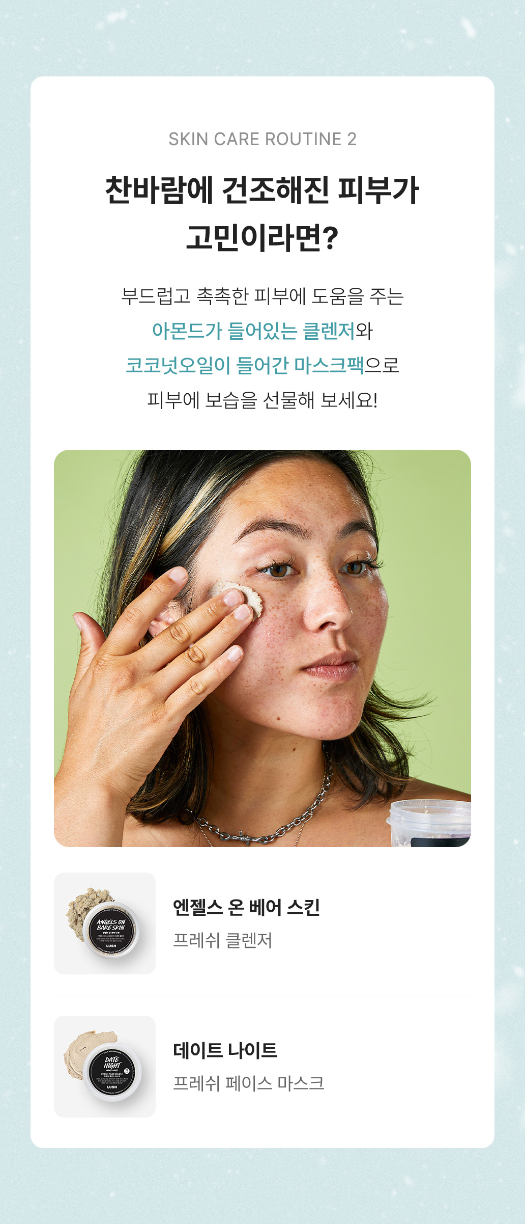 찬바람에 건조해진 피부가 고민이라면?