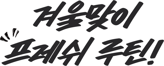 겨울맞이 프레쉬 루틴