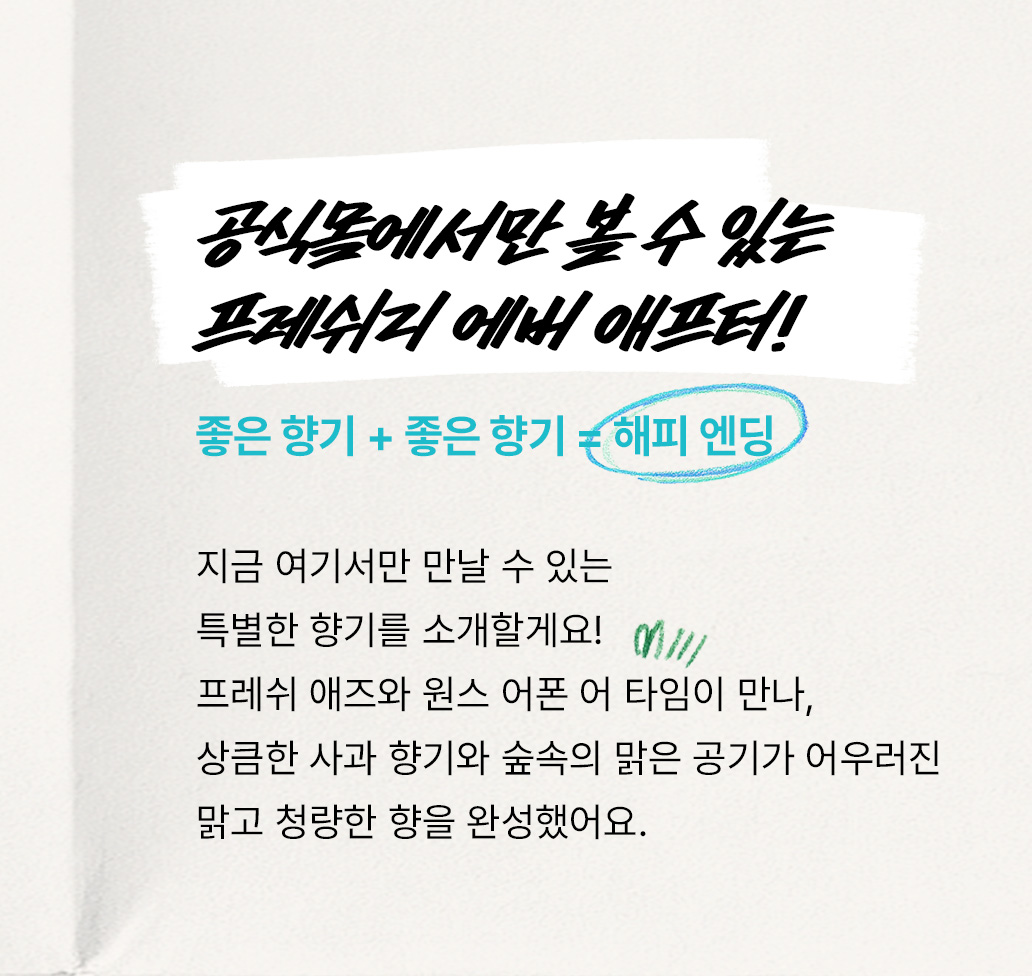 공식몰에서만 볼 수 있는 프레쉬리 에버 애프터!