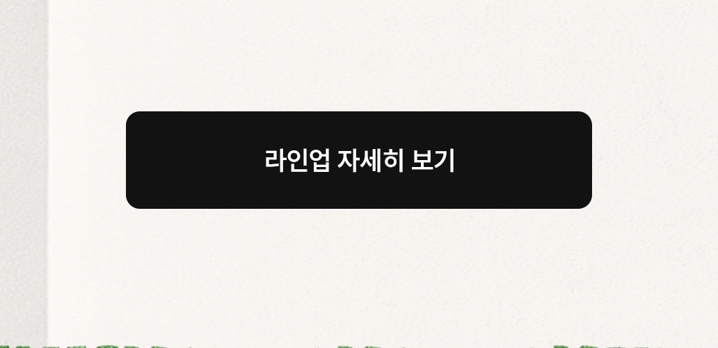 라인업 자세히 보기