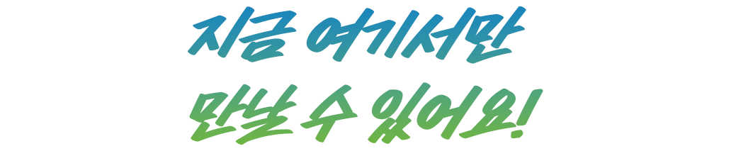 언제나 신선하게!