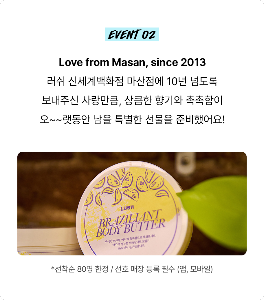 러쉬 신세계백화점 마산점에 10년 넘도록 보내주신 사랑만큼, 상큼한 향기와 촉촉함이 오랫동안 남을 특별한 선물을 준비했어요!