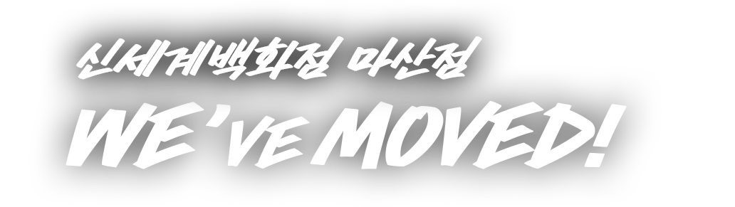  신세계백화점 마산점 We've MOVED!