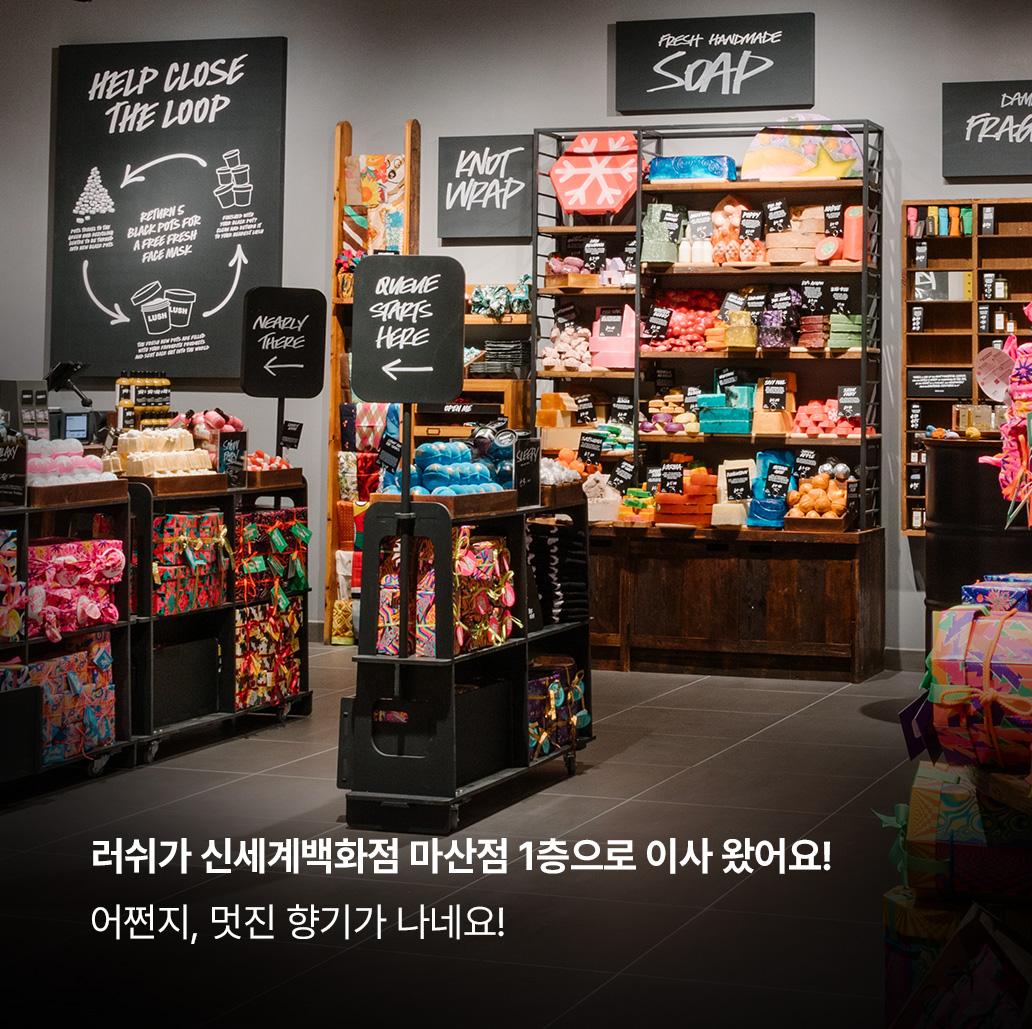 러쉬가 신세계백화점 마산점 1층으로 이사왔어요! 어쩐지, 멋진 향기가 나네요!