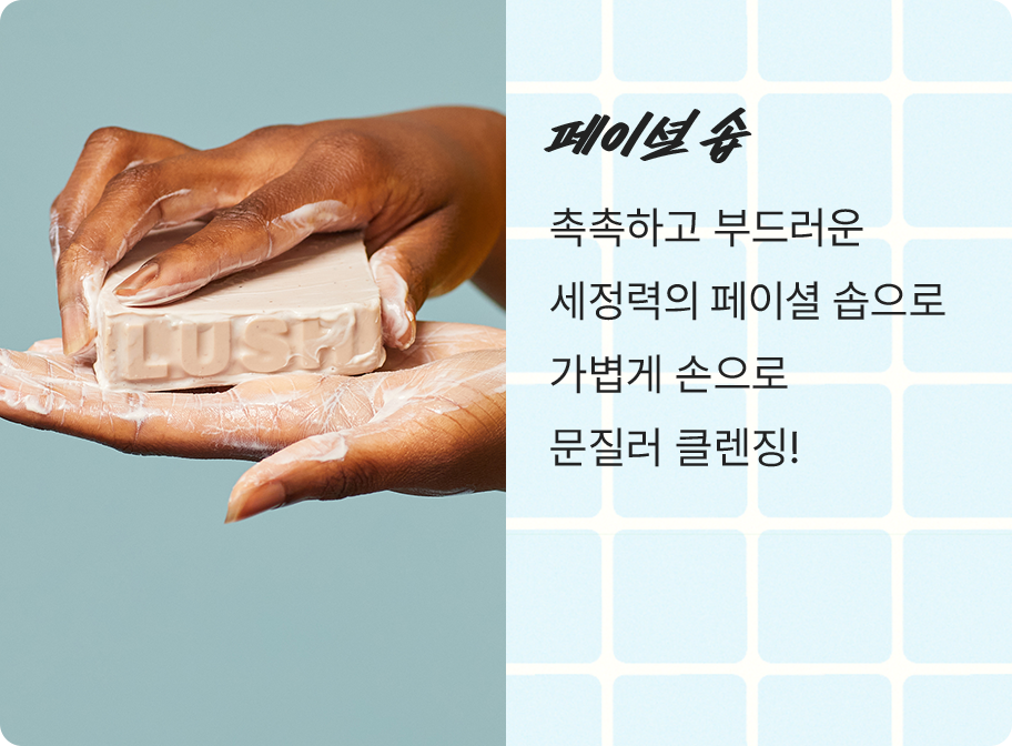 페이셜 솝 / 촉촉하고 부드러운 세정력의 페이셜 솝으로 가볍게 손으로 문질러 클렌징!