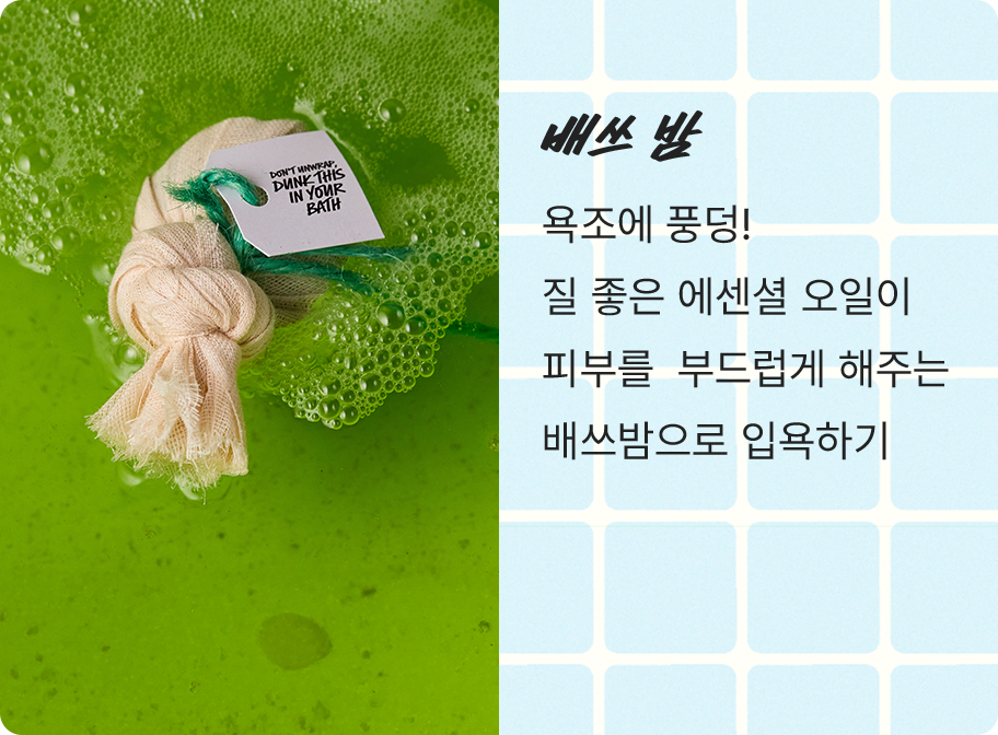 배쓰 밤 / 욕조에 풍덩! 질 좋은 에센셜 오일이 피부를 부드럽게 해주는 배쓰밤으로 입욕하기