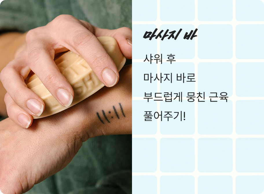 마사지 바/ 샤워 후 마사지 바로 부드럽게 뭉친 근육 풀어주기!