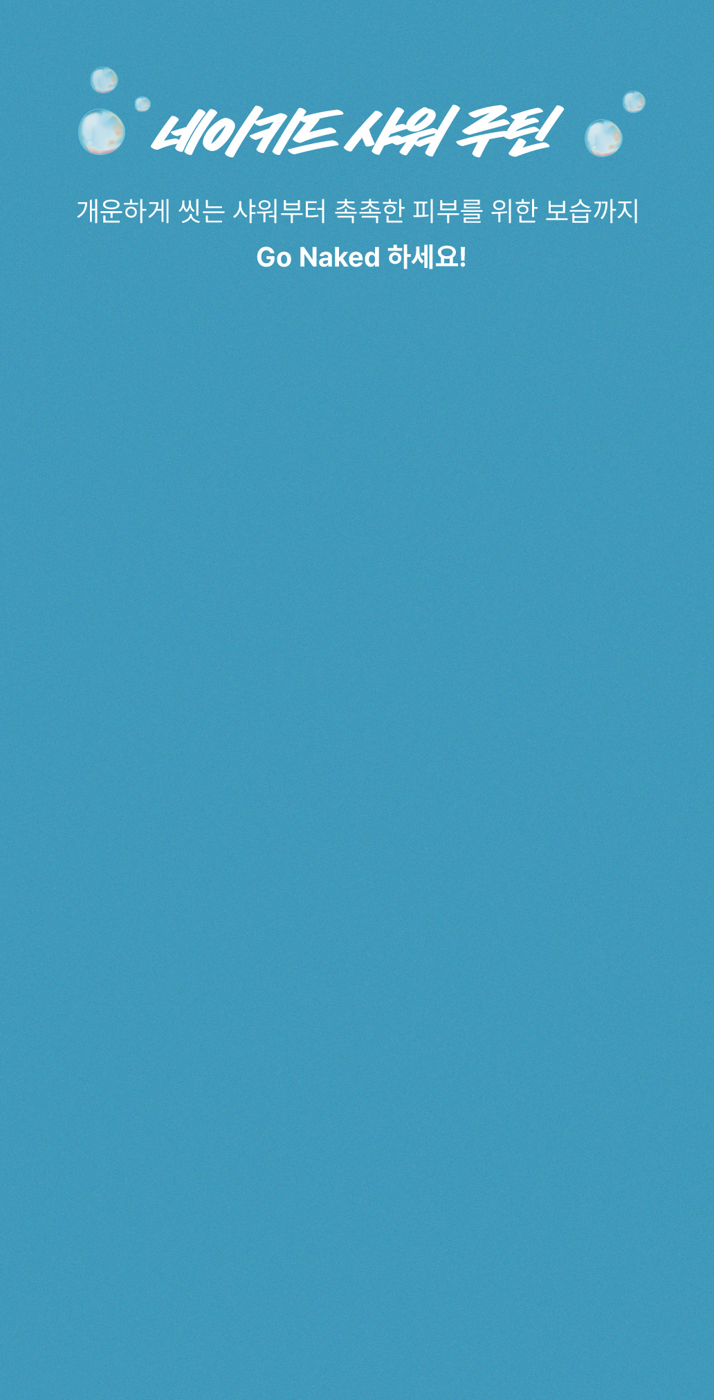 네이키드 샤워 루틴 