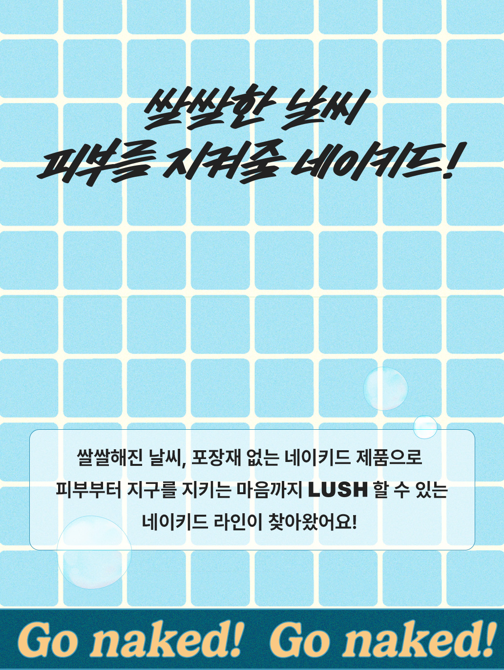 쌀쌀한 날씨 피부를 지켜줄 네이키드!