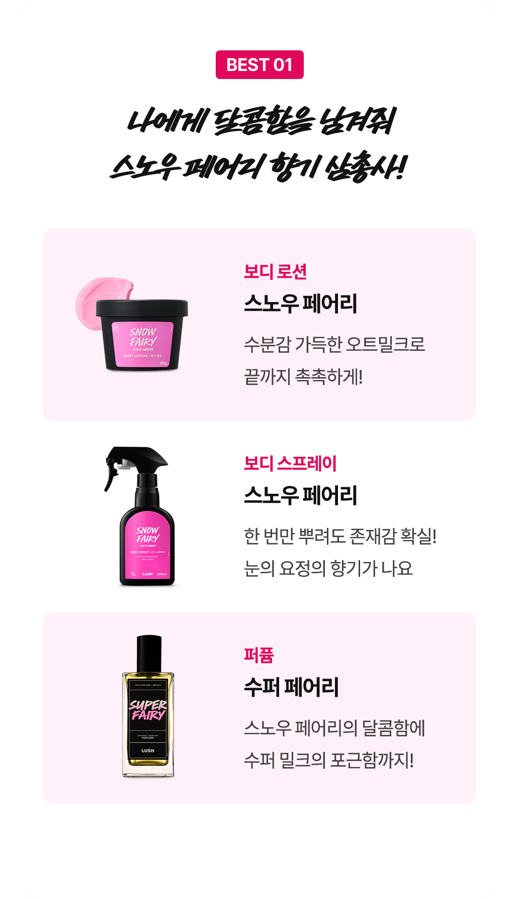 나에게 달콤함을 남겨줘! 스노우 페어리 향기 삼총사!