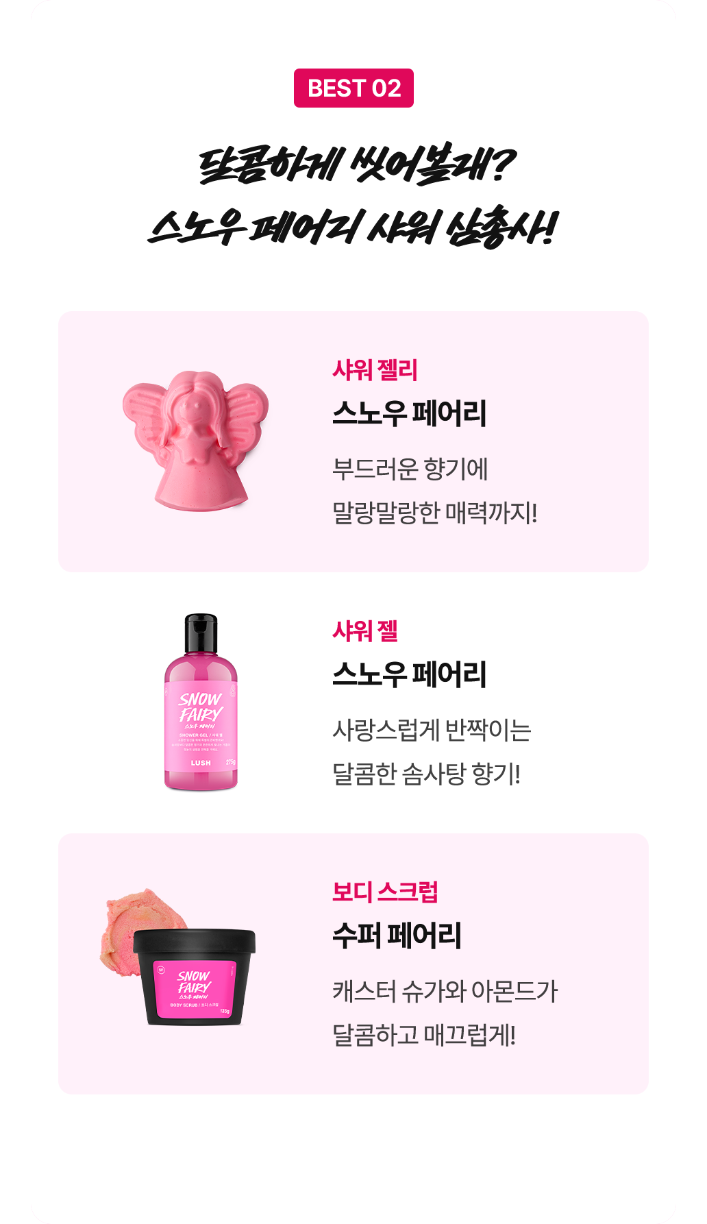 달콤하게 씻어볼래? 스노우 페어리 샤워 삼총사!