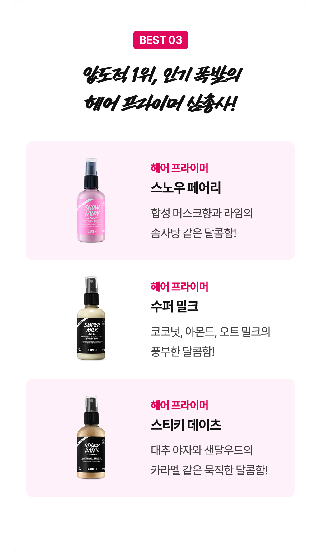 압도적 1위, 인기 폭발의 헤어 프라이머 삼총사!