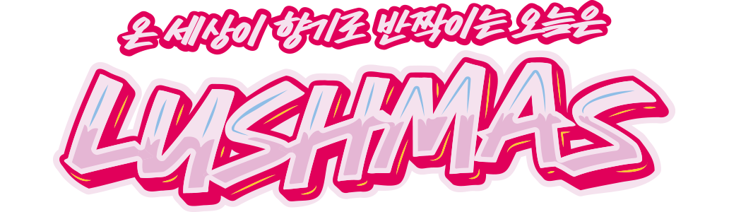 온 세상이 향기로 반짝이는 오늘은 LUSHMAS