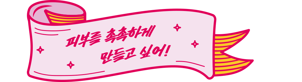 피부를 촉촉하게 만들고 싶어!