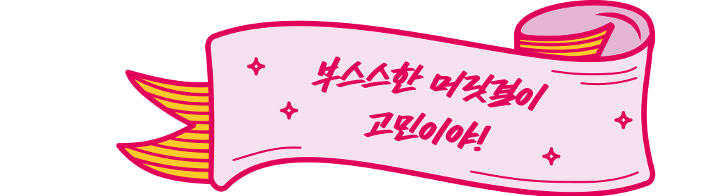 부스스한 머릿결이 고민이야!