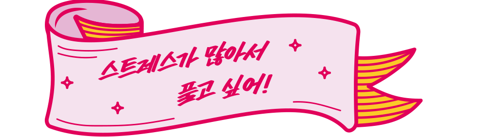 스트레스가 많아서 풀고 싶어!