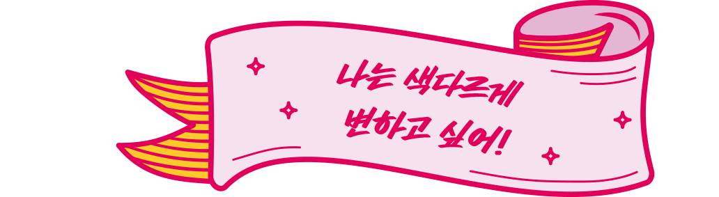 나는 색다르게 변하고 싶어!