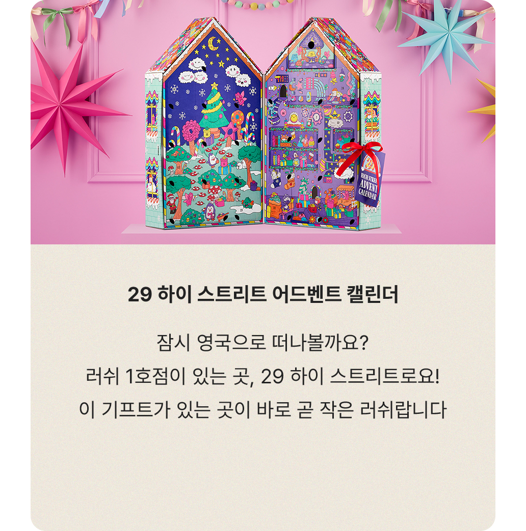 29 하이 스트리트 어드벤트 캘린더