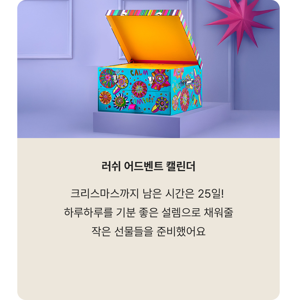 러쉬 어드벤트 캘린더