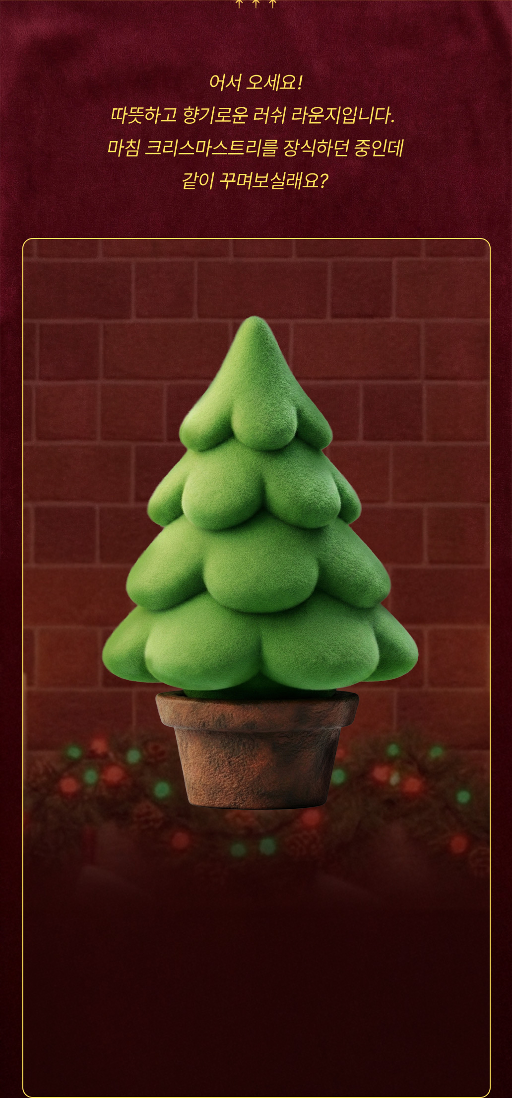 어서오세요! 따뜻하고 향기로운 러쉬 라운지입니다. 마침 크리스마스트리를 장식하던 중인데 같이 꾸며보실래요?