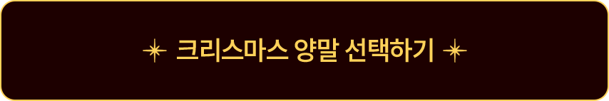 크리스마스 양말 선택하기