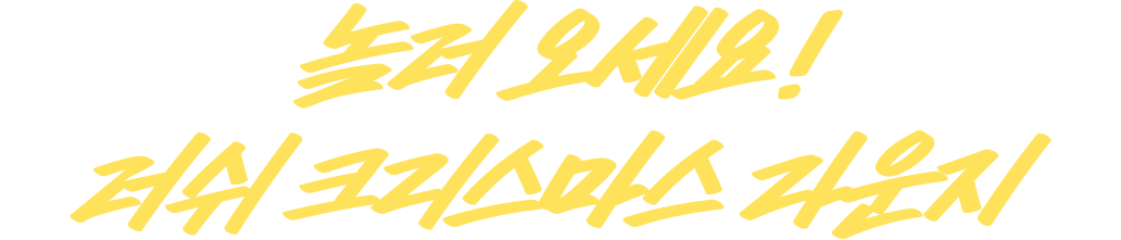 놀러오세요! 러쉬 크리스마스 라운지