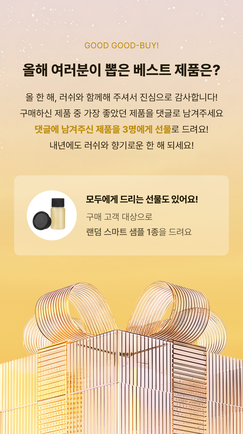 올 한 해, 러쉬와 함께해 주셔서 진심으로 감사합니다! 구매하신 제품 중 가장 좋았던 제품을 댓글로 남겨주세요 댓글에 남겨주신 제품을 3명에게 선물로 드려요! 내년에도 러쉬와 향기로운 한 해 되세요!